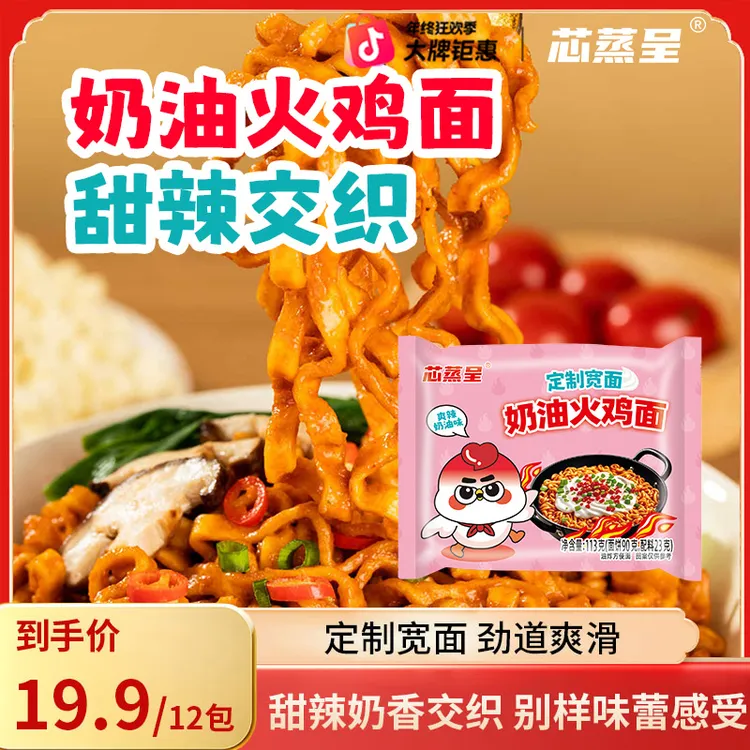 【新品奶油火鸡面】芯蒸呈定制宽面奶油火鸡面上班族夜宵速食方便面