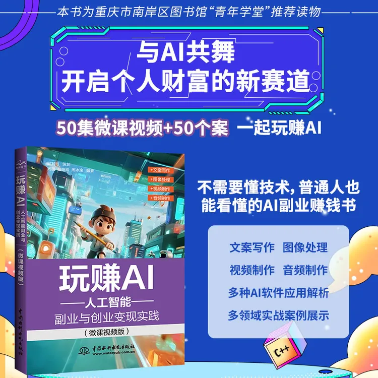 玩赚AI:人工智能副业与创业变现实践:微课视频版