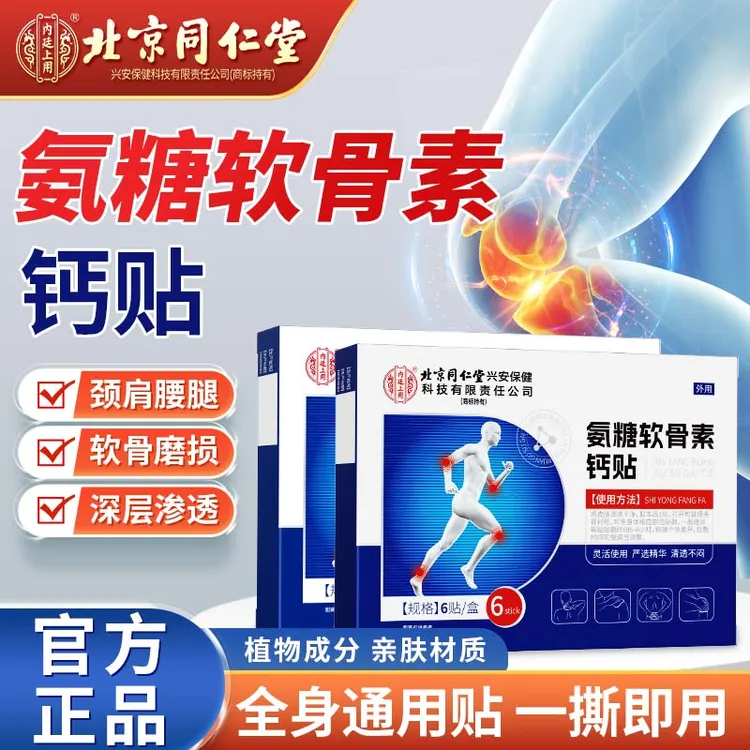 北京同仁堂内廷上用氨糖软骨素钙贴中老年关节不适