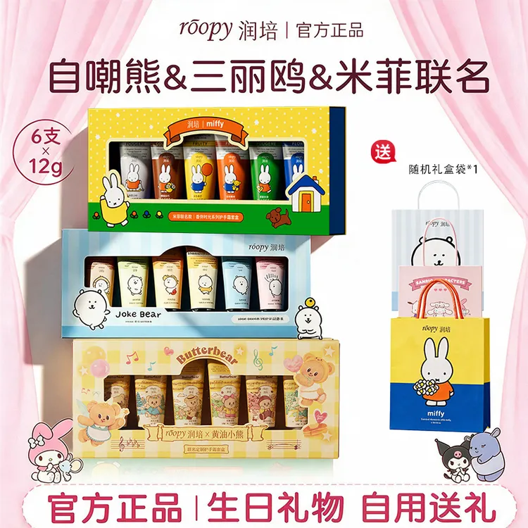 【礼盒合集】roopy润培护手霜礼盒米菲兔黄油小熊三丽鸥联名自嘲熊
