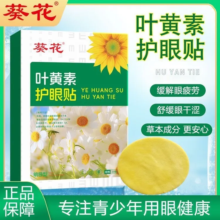 葵花蓝莓叶黄素眼贴 成人儿童护眼贴缓解眼疲劳艾草润目贴护眼贴