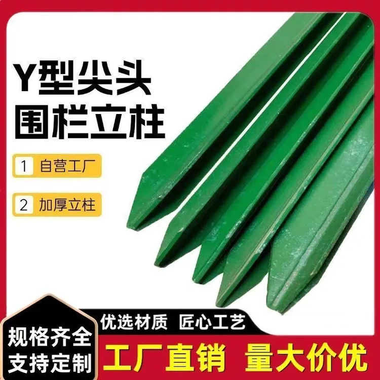 围栏立柱杆护栏铁丝网菜园拦养鸡篱笆Y型三角铁支撑杆葡萄架钢管