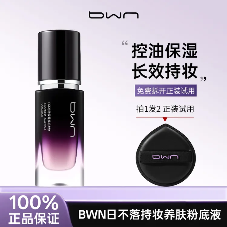 【官方旗舰】BWN日不落持妆养肤粉底液遮瑕防水防汗轻薄持久不脱妆