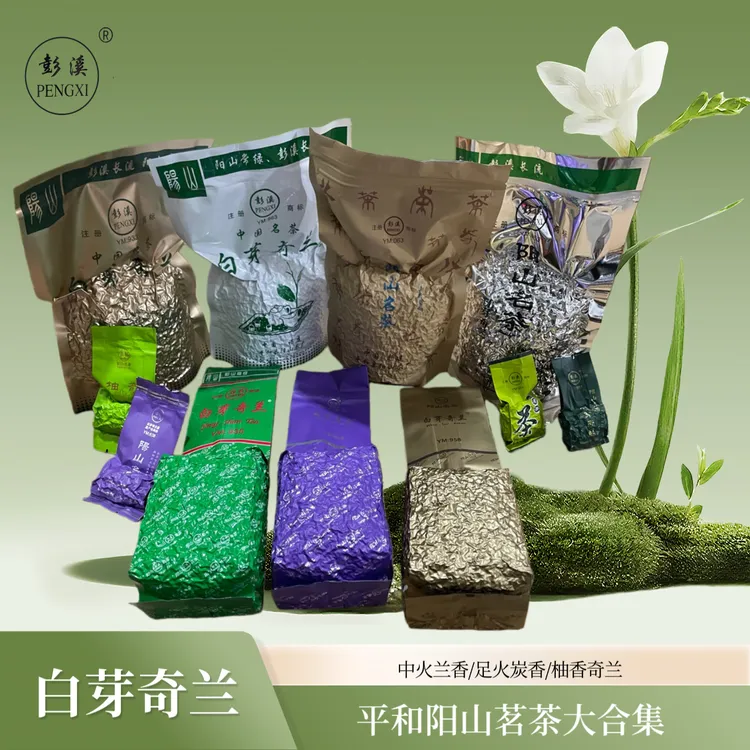 福建乌龙茶「阳山彭溪 · 白芽奇兰」250克 简易装多口味合集兰花香