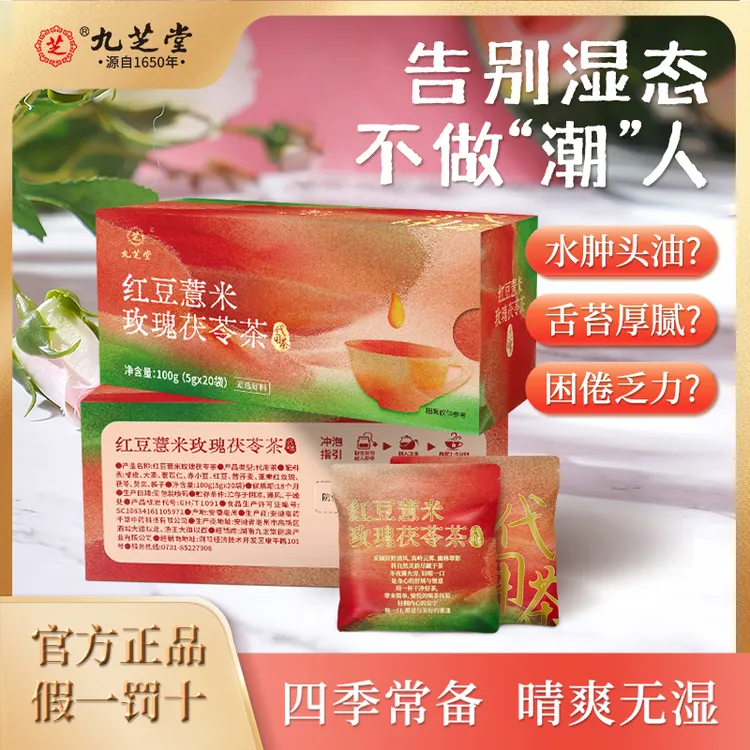 九芝堂红豆薏米玫瑰茯苓茶选原料湿气重疲惫无神舌苔厚腻养生茶