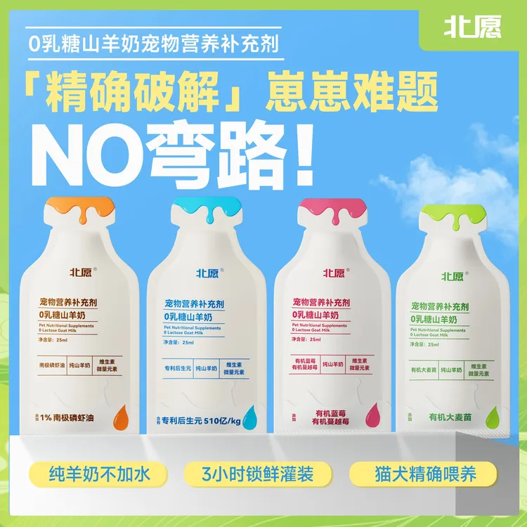 北愿0乳糖山羊奶试吃装营养补充剂精准喂养