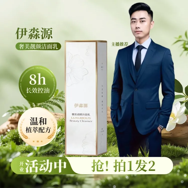 伊淼源男女清洁控油洁面乳奢美靓颜洁面乳拍一发二护肤嫩肤保湿乳