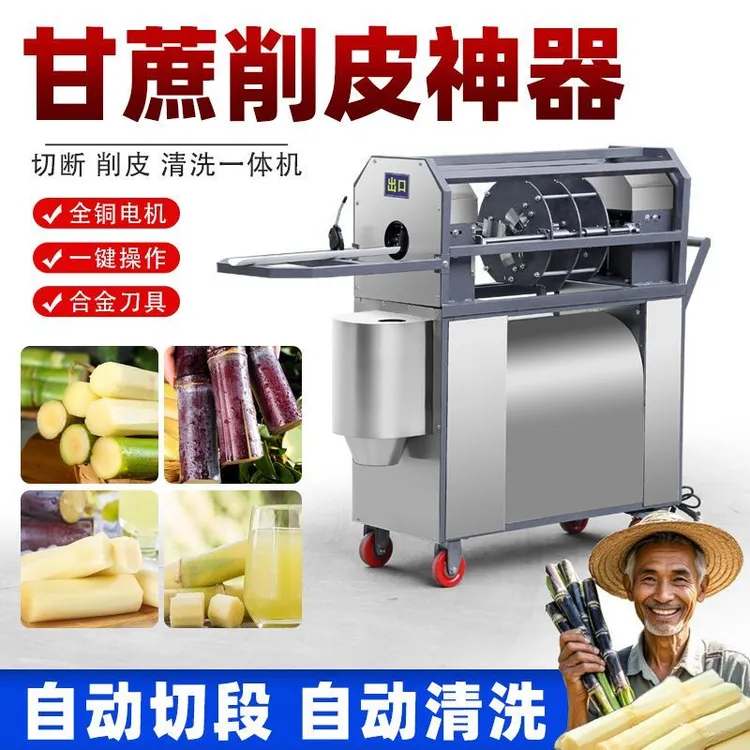 甘蔗削皮切段一体机全自动商用甘蔗去皮机多功能削甘蔗机器摆地摊