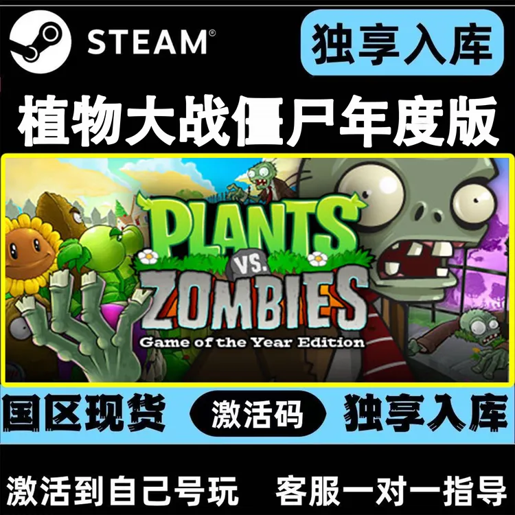 植物大战僵尸年度版 steam CDK激活码 激活入库