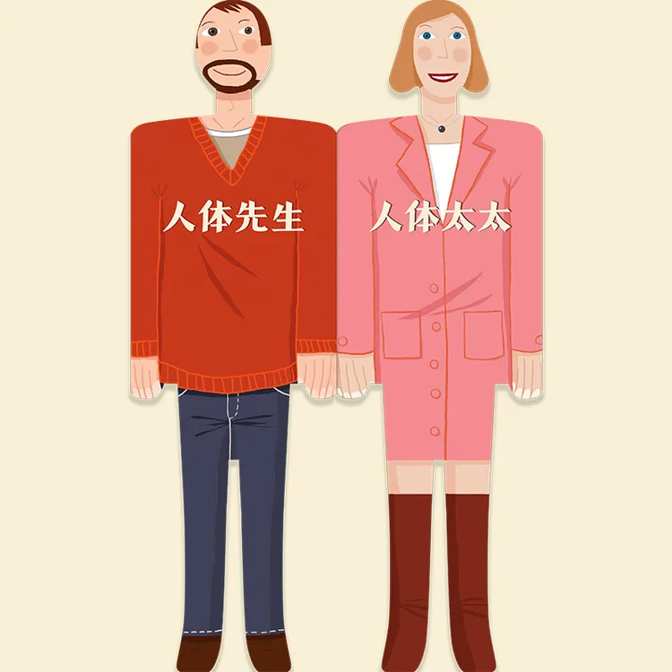 人体先生和人体太太 3-6岁精装人字形纸板书 性教育启蒙科普书