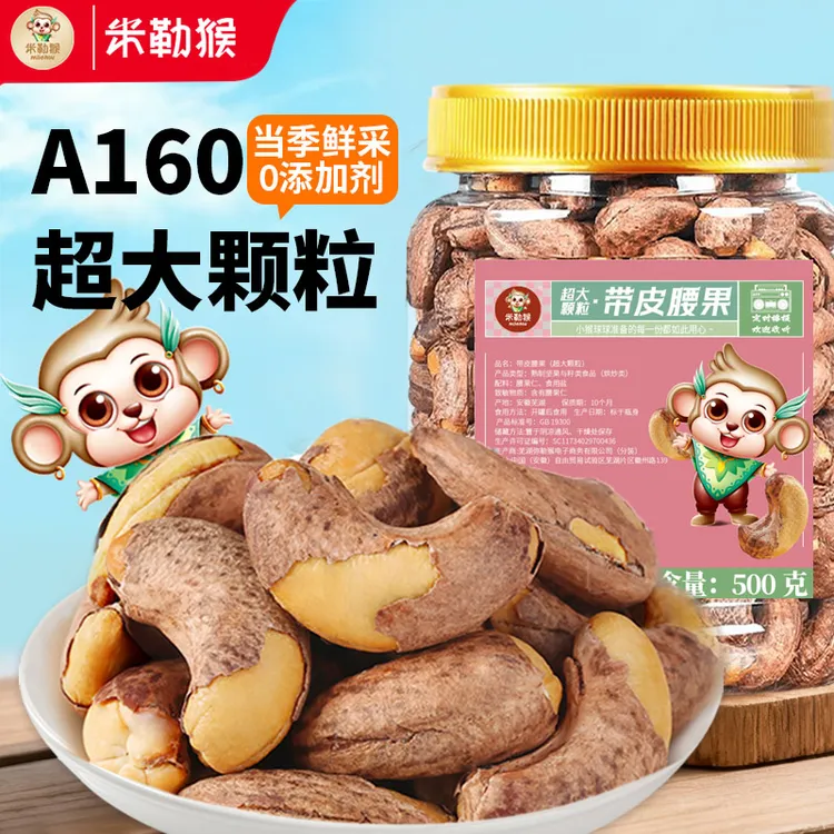 【晴子专属】米勒猴A160超大颗粒带皮腰果盐焗紫衣紫皮越南坚果零食
