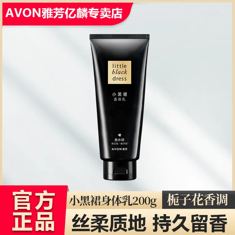 Avon/雅芳小黑裙200g香体乳持久留香嫩肤保湿香氛四季通用栀子花
