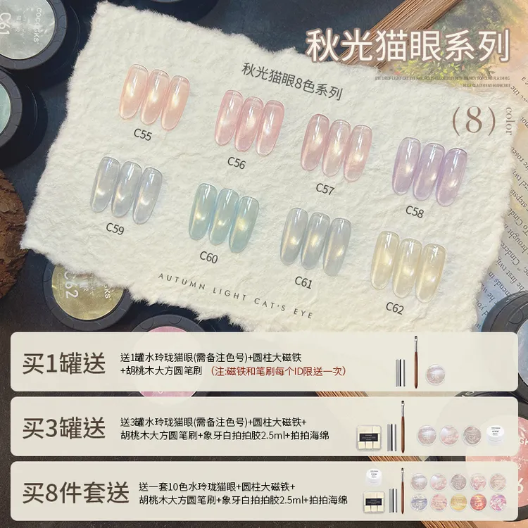 [COCOGKS]秋光猫眼8色秋冬爆款显白玻璃珠透色猫眼罐装美甲油胶