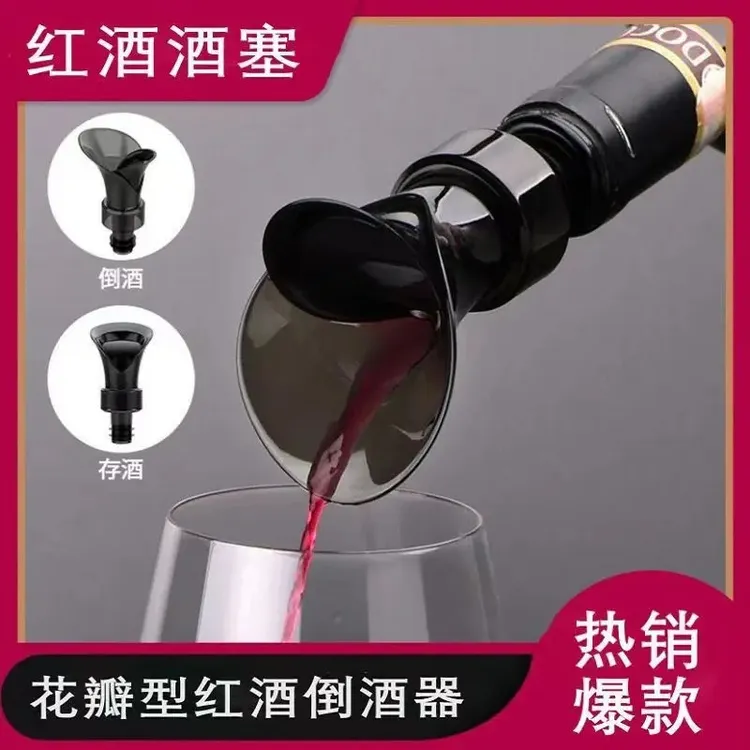创意花瓣型红酒保鲜塞存酒倒酒器 存酒倒酒二合一