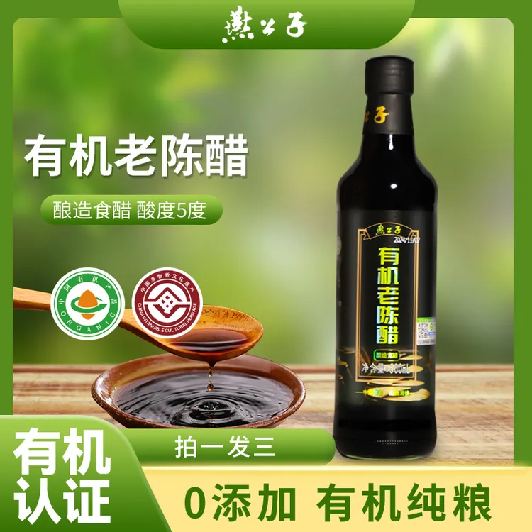 燕公子【有机】拍一发三500mI家用厨房山西老陈醋100%纯粮手工醋