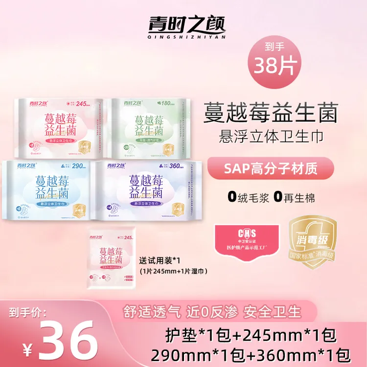 【组合】青时之颜蔓越莓益生菌护垫悬浮立体卫生巾