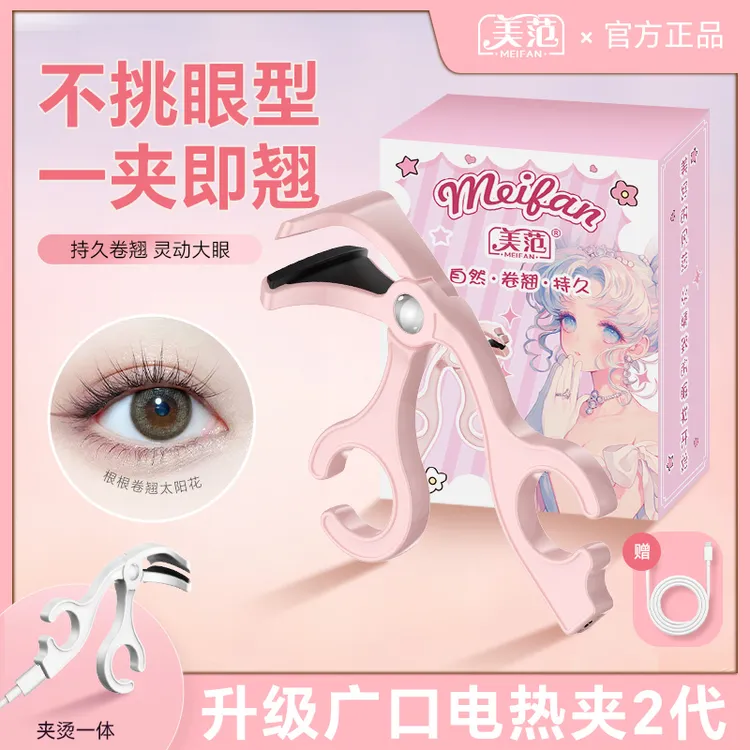 广口美范电热睫毛夹一夹卷翘自然持久定型便携新手推荐