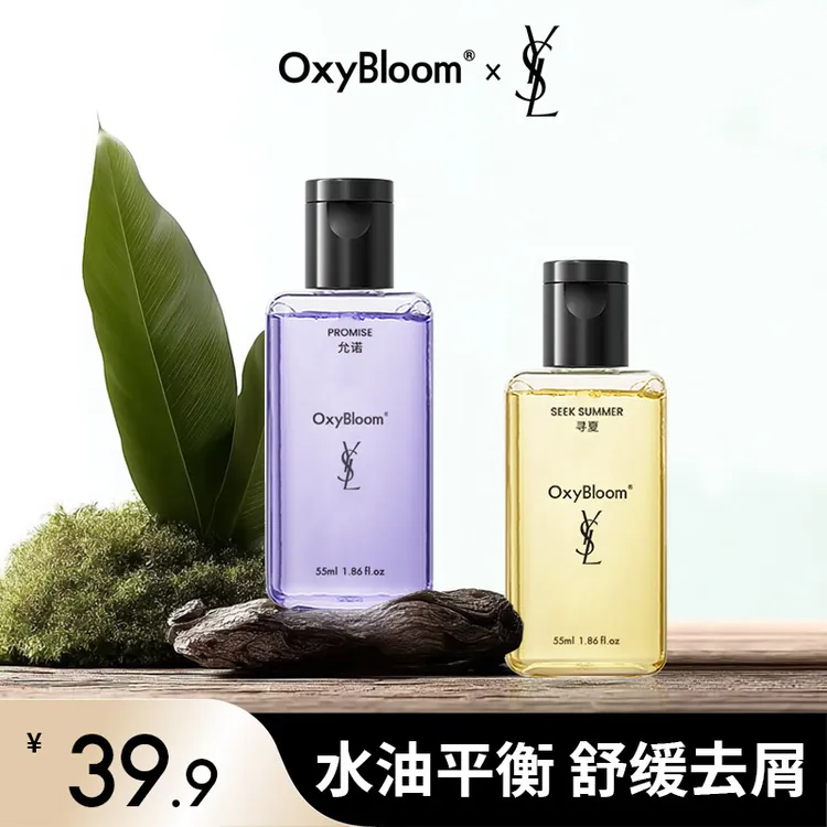 【达人专属】OxyBloom x YSL 联名「允诺」「寻夏」洗护旅行套装55ml*2