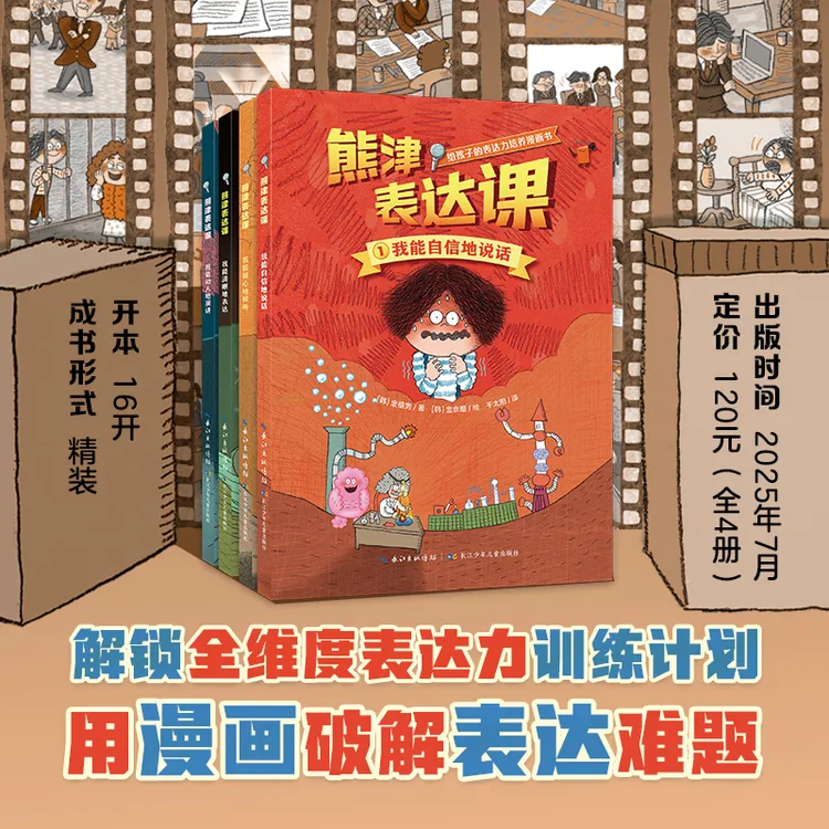 3岁+ 熊津表达课 培养孩子的沟通能力 暑期课外阅读漫画故事