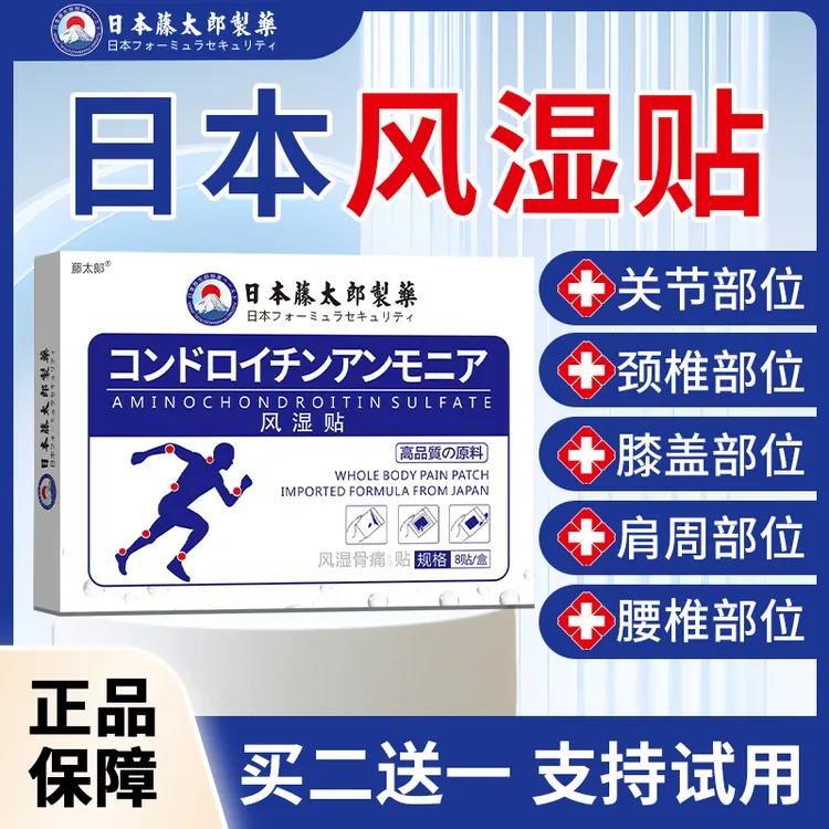 藤太郎【日本风湿贴】风湿关节专用贴手指僵硬膝盖颈椎腰椎肩周外用