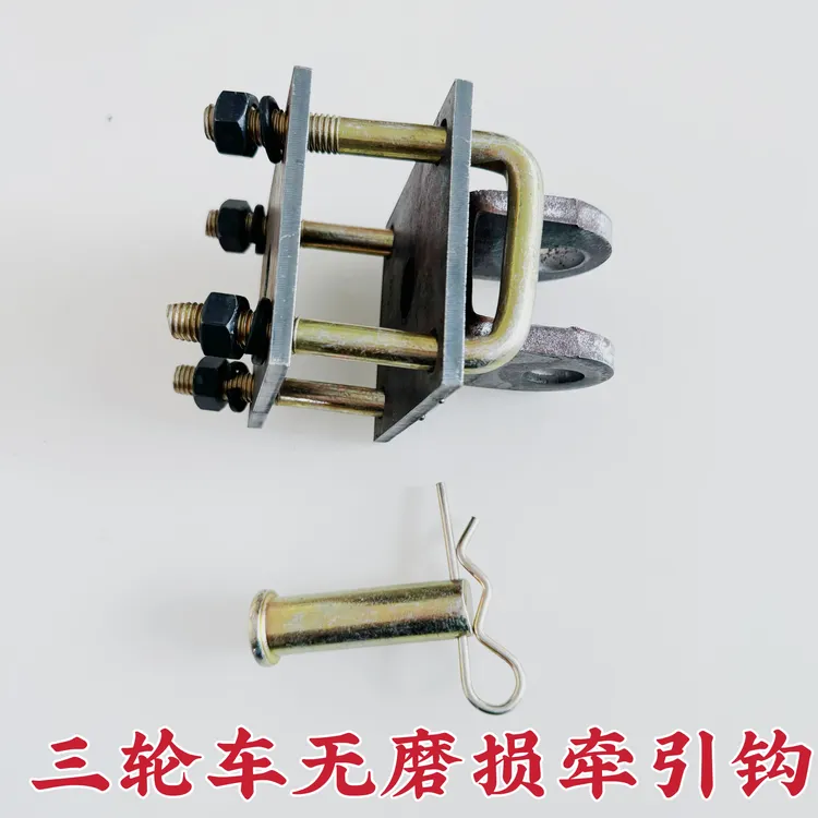 三轮车无损牵引钩电动三轮车牵引挂钩电三轮车牵引器