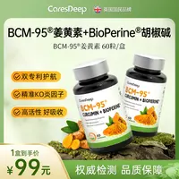 CaresDeepBCM-95®姜黄素K焱强骨黑金辅助黑胡椒增强活性60粒/盒