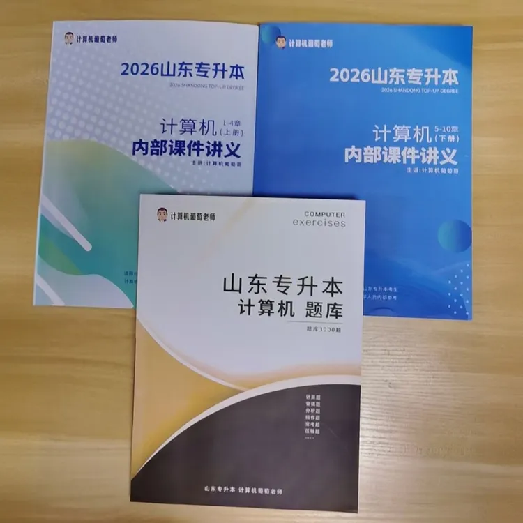 2026年山东专升本考试计算机葡萄老师网课教材讲义上下册3000题库