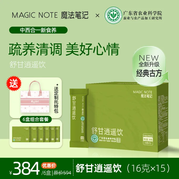 【魔法笔记】舒甘逍遥饮农科院逍遥散升级 情绪不好调理熬夜肝气