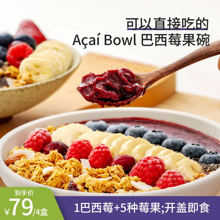 巴西莓果泥碗超模同款冷冻混合莓果泥解冻即食代餐冰淇淋酸甜顺丰