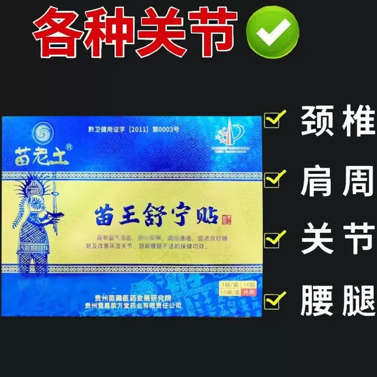 贵州苗老土苗王舒宁贴10片装贵州特产缓解外用
