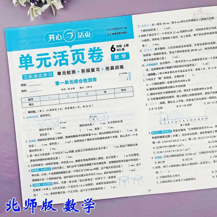 北师版六年级上册数学单元同步考试卷数学六年级期中期末测试卷