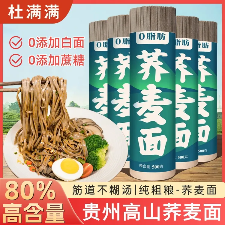 杜满满0脂荞麦面贵州高寒荞麦粗粮适合糖尿人代餐主食可试吃一斤