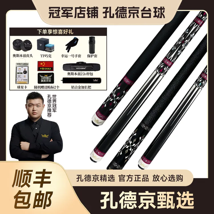 Arch Benz/奥斯本兹征途5黑八九球分体中式台球大头杆职业推荐
