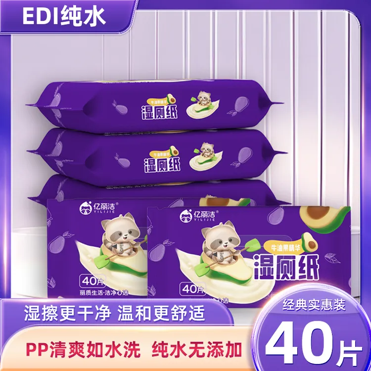 亿丽洁牛油果湿厕纸40抽实惠装便携可冲散不连抽擦屁股专用湿厕纸