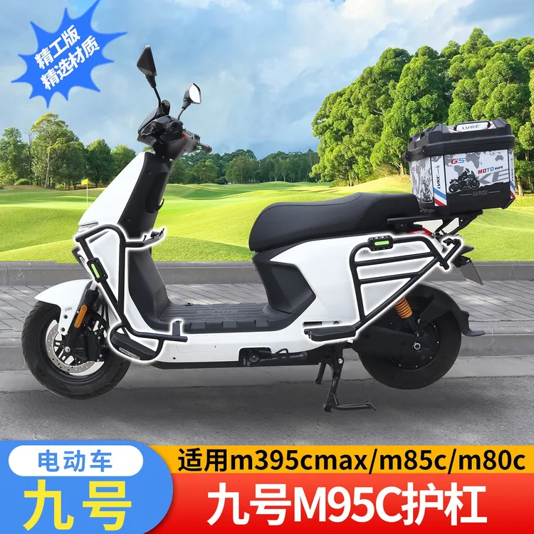 适用九号m95c+护杠9号m85c前后保险杠m395cmax后尾架电动车m80c