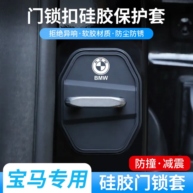 适用宝马3系4系5系7系6系GT门锁盖ix1ix3x5l车门锁扣减震垫保护套