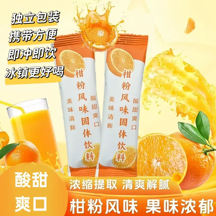 橘子粉冲饮果汁柑橘粉童年桔子粉酸甜口味固体饮料独立包装