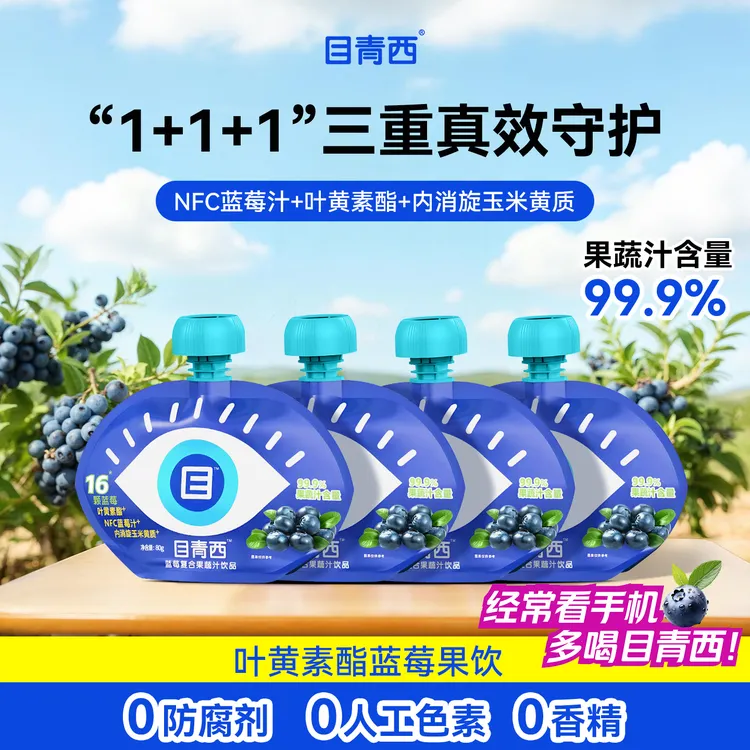 目青西NFC蓝莓汁复合果蔬汁叶黄素饮料花青素小果汁100g袋装