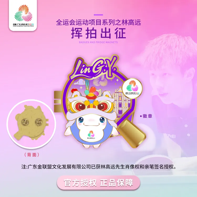 第十五届全运会x林高远 联名周边挥拍出征将军拔剑昂扬向上 文创