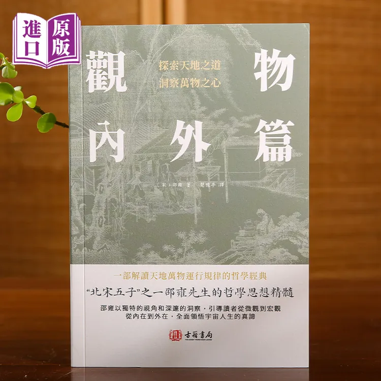 进口观物內外篇---一部解讀天地萬物運行規律的哲學著作