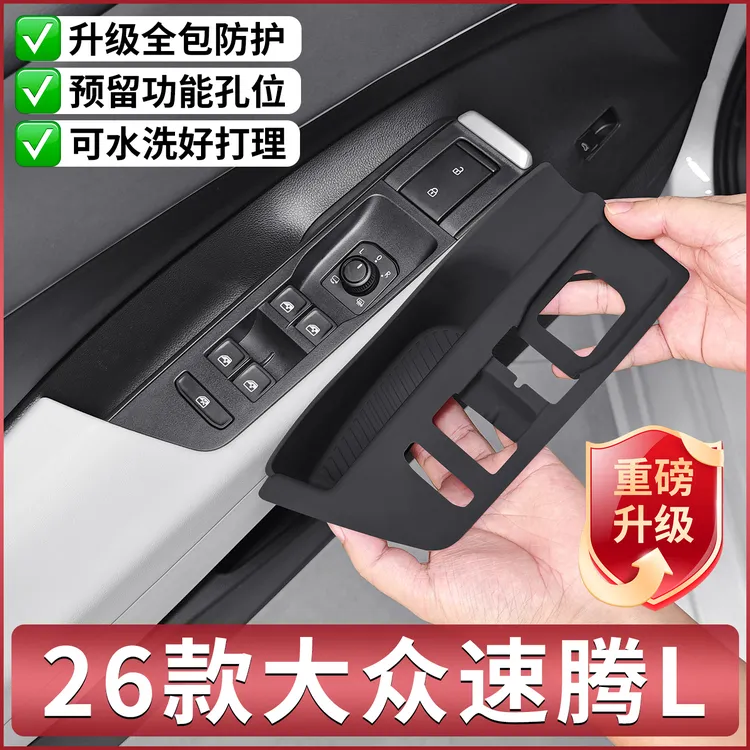 26款大众速腾L车门按键硅胶保护垫内饰排挡贴膜改装配件用品