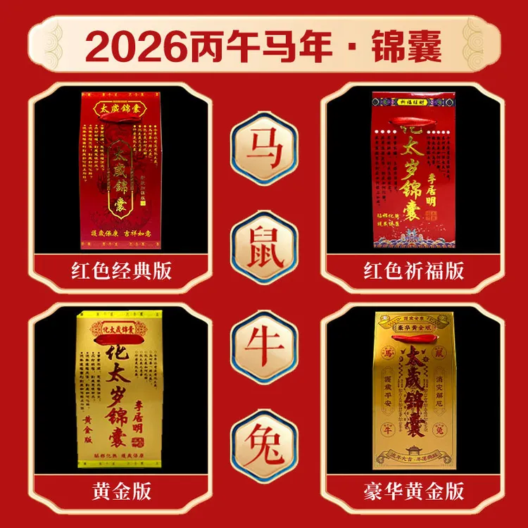 十二生肖锦囊26年丙午年生肖破化值太岁马鼠兔牛太歲锦囊流程已好