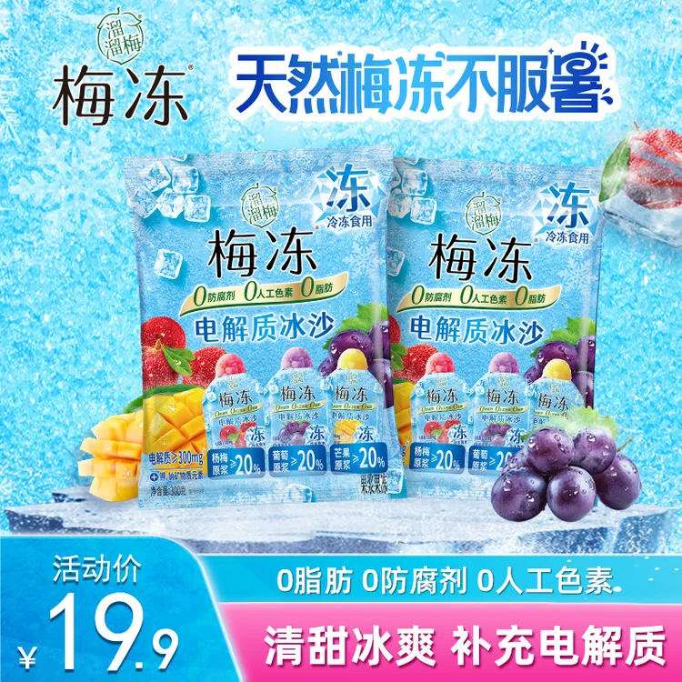 『溜溜梅』夏日电解质冰沙梅冻三口味冰淇淋芒果葡萄冰杨梅清凉解渴