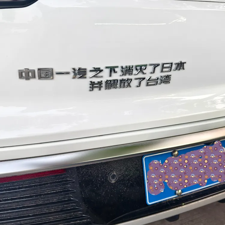 中国一汽之下爱国创意搞笑个性3D原车网红文字车贴汽车网红贴车尾
