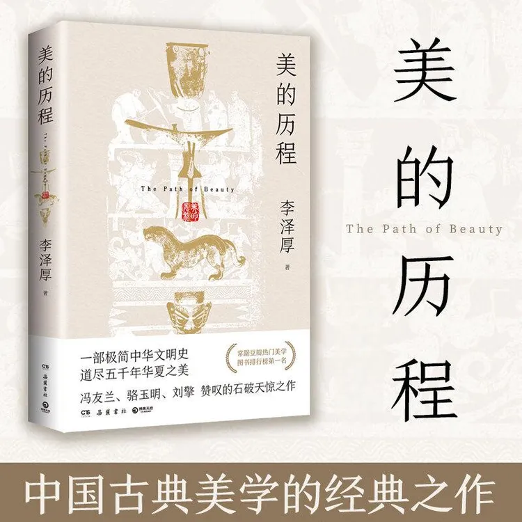 美的历程：一部极简中华文明史道尽五千年华夏之美【三味文化】