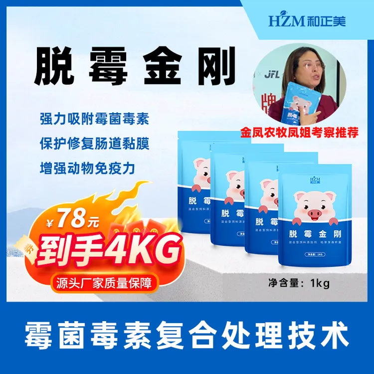 和正美和正美脱霉剂脱霉金刚脱除霉菌毒素4包共4kg¥78【金凤农牧】