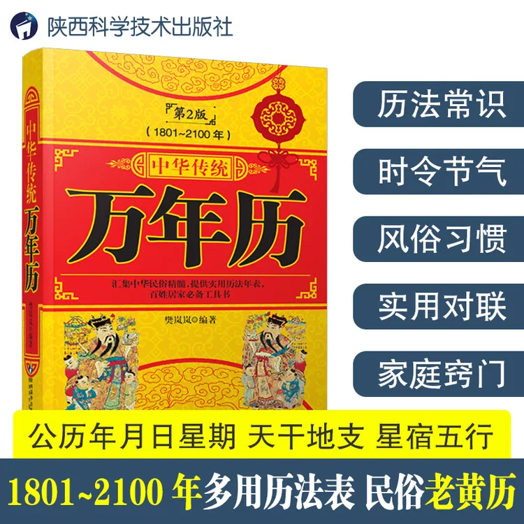 万年历书老黄历含1801-2100年历法表嫁娶结婚开业中华传统万年历