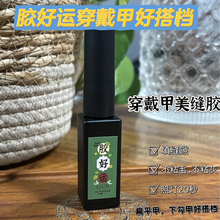 【依诺家】胶好运穿戴专用超粘美缝剂填缝封边不沾毛不沾灰
