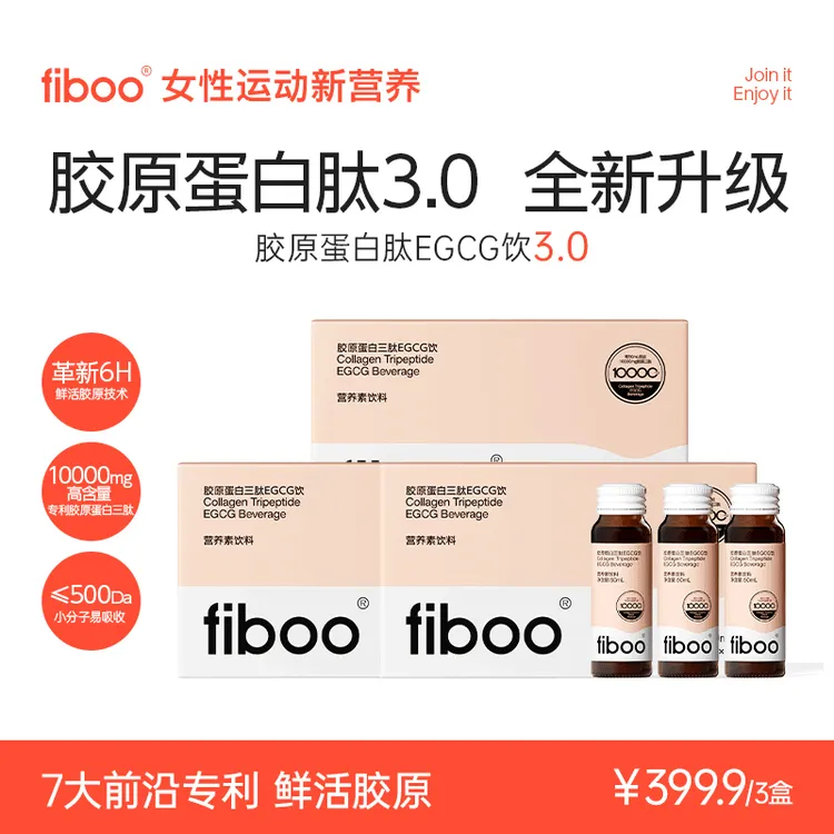 【胶原首发】FIBOO鲜活胶原蛋白肽EGCG饮3.0小分子好吸收Q弹水润ZPA