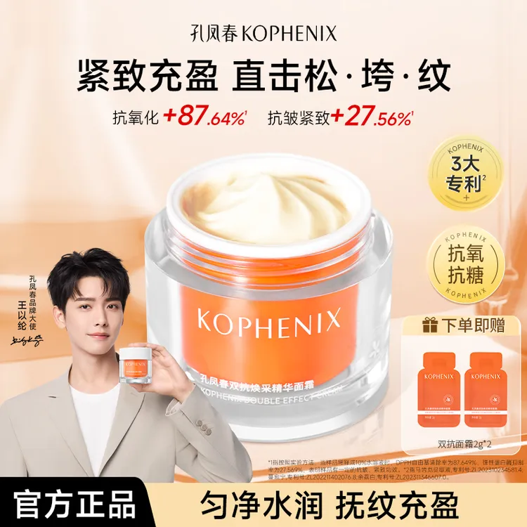 【王以纶专属】孔凤春双抗面霜抗皱紧致匀亮肤色改善松垮纹路熬夜D